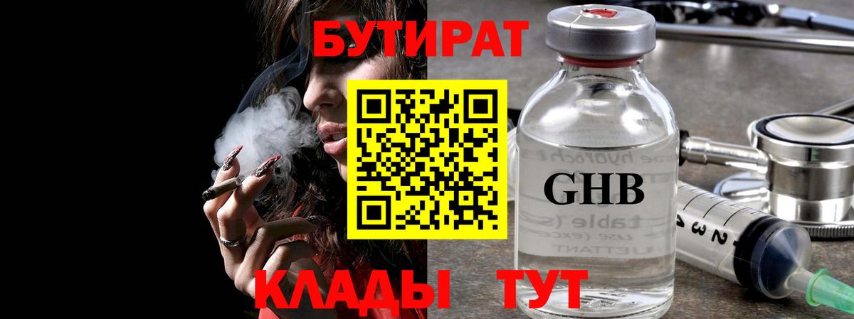 БУТИРАТ  Вход с VPN  Гусев  БУТИРАТ бутандиол 